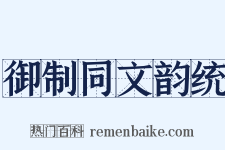 御制同文韵统是什么意思的图片